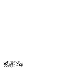 التفسير الواضح
