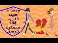 ÙˆØ¯Ø§Ø¹Ø§ ÙˆÙ„Ø§ ØªÙ‚ÙˆÙ„ Ø¨Ù†Ø³Ø§Ùƒ Mp3 ولا أريد أن أكون تعيسة بعد الآن. ÙˆØ¯Ø§Ø¹Ø§ ÙˆÙ„Ø§ ØªÙ‚ÙˆÙ„ Ø¨Ù†Ø³Ø§Ùƒ mp3
