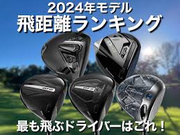 1 番 飛ぶ ドライバー