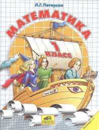 гдз 2500 задач по математике 1 4 классы ответы Matematika 1 Klass Uchebnik Chast 2 Peterson L G Math For Kids Activities Rubrics