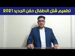 تعمل مكاتب الصحة لتقديم خدمة تطعيمات الاطفال مجاناً بجميع محافظات مصر جميع أيام الإسبوع ماعدا يوم الجمعة والعطلات الرسمية من الساعه الثامنة صباحاً وحتي الثانية ظهراً، ويجب التواجد بالطفل قبل الساعة الثانية عشر. ØªØ·Ø¹ÙŠÙ… Ø´Ù„Ù„ Ø§Ù„Ø§Ø·ÙØ§Ù„ 2021 Ø­Ù‚Ù† Ø§Ù„Ø¬Ø¯ÙŠØ¯ Ø¨ÙƒÙ„ Ø§Ù„ØªÙØ§ØµÙŠÙ„ Ù„Ù…ÙŠÙ† ÙˆÙƒÙ… Ø¬Ø±Ø¹Ø© ÙˆÙÙŠ Ø§Ù†Ù‡ÙŠ Ø´Ù‡ÙˆØ± Ù…Ù† Ø¹Ù…Ø± Ø§Ù„Ø±Ø¶ÙŠØ¹ Youtube