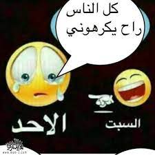 ما بي مرض غير ليلة الخميس والخاطر تعيس فاقد احبابه واصحابه وما. ØµÙˆØ± Ø¹Ù† ÙŠÙˆÙ… Ø§Ù„Ø®Ù…ÙŠØ³ Ø¨ÙˆØ³ØªØ§Øª Ù…Ø¶Ø­ÙƒØ©