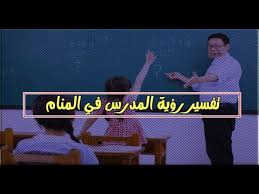 Check spelling or type a new query. ØªÙØ³ÙŠØ± Ø±Ø¤ÙŠØ© Ø§Ù„Ù…Ø¹Ù„Ù… ÙˆØ§Ù„Ù…Ø¹Ù„Ù…Ø© ÙÙŠ Ø§Ù„Ù…Ù†Ø§Ù… ÙˆØ­Ù„Ù… Ø§Ù„Ø£Ø³ØªØ§Ø° Ù…Ù†Ø§Ù…Ùƒ Ø®ÙŠØ± Ù…Ø¹ Ø£Ø³Ù…Ø§Ø¡ Ø³Ø§Ù„Ù… Youtube