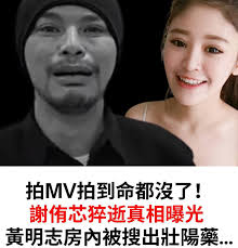 黃明志借拍MV,吸毒+性侵台灣最美護理師,造成死亡,為躲避司法追蹤,將遺體移至廁所,並說謊解釋！