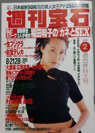 週刊宝石 激撮ヌード・天地真理 白戸真理 水原ゆう紀 武井みどり 女子アナ250人大図鑑 宮本信子×斉藤陽子 福田和子・カネとSEX 他の落札情報詳細  - ヤフオク落札価格検索 オークフリー