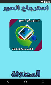 التعداد الوطني دودة محفظة نقود كيفية استرجاع الصور المحذوفة من ذاكرة الجوال comertinsaat com
