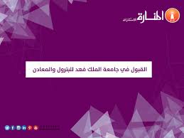 القبول في جامعة الملك فهد للبترول والمعادن المنارة للاستشارات