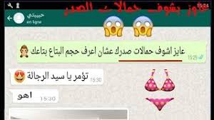 محادثات واتساب قلة أدب رجال. Ù…Ø­Ø§Ø¯Ø«Ù‡ Ù…Ø³Ø±Ø¨Ù‡ Ù…Ø¹Ù„Ù…Ù‡ Ø³Ø§ÙÙ„Ù‡ Ø¨ØªØ·Ù„Ø¨ Ù…Ù† ØªÙ„Ù…ÙŠØ°Ù‡Ø§ Ø§Ù†Ù‡Ø§ ØªØ¯ÙŠÙ„Ù‡ Ø¯Ø±Ø³ ÙÙŠ Ù‚Ù„Ø© Ø§Ù„Ø§Ø¯Ø¨ Ù…Ø­Ø§Ø¯Ø«Ø§Øª ÙˆØ§ØªØ³Ø§Ø¨ ØªÙ†Ø²ÙŠÙ„ Ø§Ù„Ù…ÙˆØ³ÙŠÙ‚Ù‰ Mp3 Ù…Ø¬Ø§Ù†Ø§