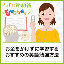初心者向け 英語学習をお金をかけずにする3つのおすすめ勉強方法 ノマド的節約術