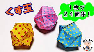くす玉 簡単 折り紙1枚で作る24面体 音声解説あり origami kusudama tutorial 4 ばぁばの折り紙 youtube くす玉 折り紙 折り紙 簡単