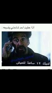 Pin By Imane On م ح أ د ث أ ت Funny Arabic Quotes Funny Comments Arabic Funny