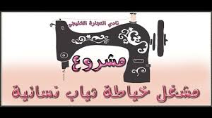 مشروع مصنع خياطة مشروع مشغل خياطة ثياب نسائية في السعودية Home Decor Decals Decor Home Decor