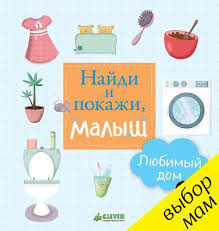 найди и покажи в канун нового года издательство Clever Najdi I Pokazhi Malysh Lyubimyj Dom 978 5 906838 62 9 Education Books Clever