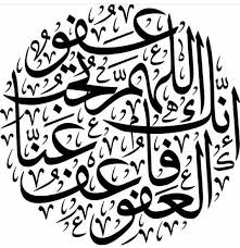 اللهم انك عفو تحب العفو فاعفو عنا Islamic Calligraphy Islamic Art Calligraphy Islamic Caligraphy