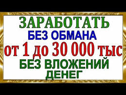 где заработать денег в интернете без вложений и обмана Kak Zarabotat V Internete Dengi Bez Vlozhenij Lichnye Finansy Delat Dengi Zarabotat Dengi V Internete