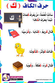 قصة حرف الكاف للروضة بالصور alphabet activities preschool arabic kids alphabet for kids