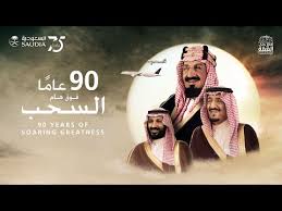 اليوم الوطني السعودي السعودية 90 عام فوق هام السحب Youtube