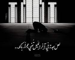 سجدة في آخر الليل islamic art arabic quotes art