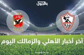نادي الزمالك للألعاب الرياضية (بالإنجليزية: Ø£Ø®Ø¨Ø§Ø± Ø§Ù„Ø£Ù‡Ù„ÙŠ ÙˆØ§Ù„Ø²Ù…Ø§Ù„Ùƒ Ø§Ù„ÙŠÙˆÙ… Ø§Ù„Ø´Ù†Ø§ÙˆÙŠ ÙŠØ¹Ù„Ù‚ Ø¨Ø¹Ø¯ Ù…Ø¨Ø§Ø±Ø§Ø© Ø§Ù„Ø¨Ø§ÙŠØ±Ù† ÙˆØ§Ù„Ø£Ø¨ÙŠØ¶ ÙŠØ·Ø§Ù„Ø¨ Ø¨ØªØ£Ø¬ÙŠÙ„ Ù…Ø¨Ø§Ø±Ø§Ø© Ø­Ø±Ø³ Ø§Ù„Ø­Ø¯ÙˆØ¯ Ø¨Ø§Ù„Ø¬ÙˆÙ„ Ø§Ù„Ø±ÙŠØ§Ø¶Ø©