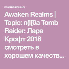 смотреть фильм лара крофт онлайн бесплатно в хорошем качестве N L 0a Tomb Raider Lara Kroft 2018 Smotret V Horoshem Kachestve Onlajn Lara Kroft