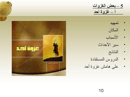 الدروس المستفادة من غزوة احد باختصار 10 Things