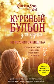 куриный бульон для души 101 история о чудесах скачать бесплатно Dzhek Kenfild Kurinyj Bulon Dlya Dushi 101 Istoriya O Zhenshinah Chitat Onlajn Polnostyu Litres