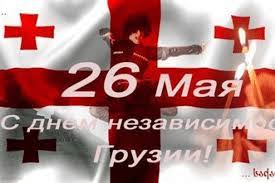 Ежегодно 26 мая отмечается день российского предпринимательства. Den Nezavisimosti Gruzii Organizacii I Konsulstva Prazdniki Kalendari Vyhodnye Spravochnaya Informaciya Anekdoty Yumor