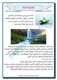 بحث حول أهمية الماء مدرستنا