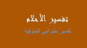 Check spelling or type a new query. ØªÙØ³ÙŠØ± Ø§Ù…ÙŠ Ø§Ù„Ù…ØªÙˆÙÙŠØ© ÙÙŠ Ø§Ù„Ù…Ù†Ø§Ù… Ø±Ø¤ÙŠØ©