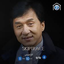 فيلم Skiptrace جاكي شان اليوم على Mbc2 Gigs Clt
