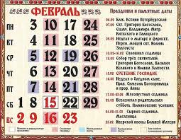 Cerkovnyj Pravoslavnyj Kalendar Na Fevral 2020 Goda