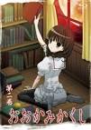 おおかみかくし