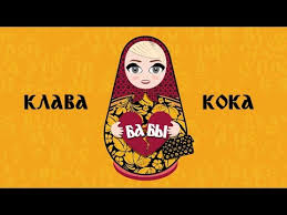 2:25 и слушать онлайн бесплатно. Klava Koka Letras2 Com