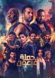 مشاهدة فيلم حملة فرعون بلوري Bestaflam2u بست افلام تو يو افلام ايجي بست Aflamegybest