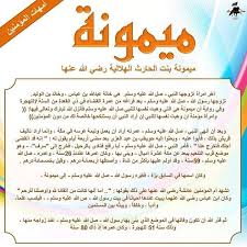 أمهات المؤمنين ونبذه صغيره عنهن ميمونة رضي الله عنها Islam Beliefs Learn Islam Islamic Phrases