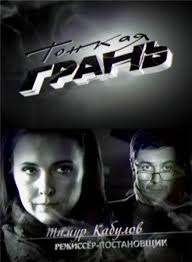 сериал тонкая грань смотреть онлайн бесплатно в хорошем качестве Tonkaya Gran 2011 Serial 8 Serij Rossiya Satrip Smotret Filmy Onlajn Besplatno V Horoshem Kachestve