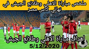 شهد لقاء الأهلى وطلائع الجيش، الذى أقيم اليوم، الإثنين، تسجيل 3 أهداف لصالح الفريق الأحمر، فى المباراة التى أقيمت بينهما على ستاد القاهرة الدولى، َضمن مباريات الجولة الـ17 من مسابقة الدوري الممتاز. Ù…Ù„Ø®Øµ Ù…Ø¨Ø§Ø±Ø§Ø© Ø§Ù„Ø§Ù‡Ù„ÙŠ ÙˆØ·Ù„Ø§Ø¦Ø¹ Ø§Ù„Ø¬ÙŠØ´ Ø§Ù„ÙŠÙˆÙ… 5 12 2020 Youtube