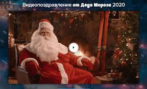 Imennoe Videopozdravlenie S Novym Godom 2021 Ot Deda Moroza