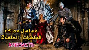 مسلسل مملكة العاهرات : الحلقة 2 سكس مترجم xnxx | عرب سكس
