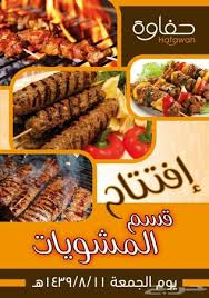 افتتاح قسم المشويات بمطعم حفاوة القصيم الرس