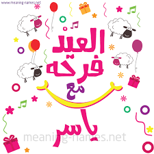 بطاقات تهنئة بعيد الاضحى المبارك. ÙŠØ§Ø³Ø± ÙƒØ§Ø±Øª Ø¹ÙŠØ¯ Ø§Ù„Ø£Ø¶Ø­Ù‰ Ø§Ù„Ø¹ÙŠØ¯ ÙØ±Ø­Ø© Ù…Ø¹ Ø£ÙŠ Ø£Ø³Ù… ØªÙ‡Ù†Ø¦Ø© Ø¨Ø¹ÙŠØ¯ Ø§Ù„Ø£Ø¶Ø­Ù‰ Ø§Ù„Ù…Ø¨Ø§Ø±Ùƒ ÙƒØªØ§Ø¨Ø© Ø£Ø³Ù…Ø§Ø¡ Ø¹Ù„Ù‰ ØªÙ‡Ù†Ø¦Ø© Ø¹ÙŠØ¯ Ø§Ù„Ø§Ø¶Ø­Ù‰ 2021