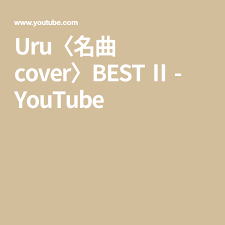 uru 名曲 cover best youtube 名曲 レミオロメン 歌姫