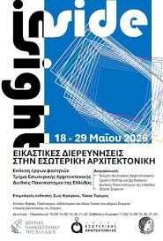 ????"Inside | Insight Εικαστικές Διερευνήσεις στην Εσωτερική Αρχιτεκτονική" Έκθεση  έργων φοιτητών του Τμήματος Εσωτερικής Αρχιτεκτονικής του Διεθνούς  Πανεπιστημίου της Ελλάδος Επιμελητές έκθεσης: Ζωή Φράγκου, Τάσος Τυρίμος. Η  έκθεση με τίτλο «Inside ...
