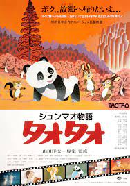 the story of panda taotao 1981 japanese b2 poster posteritati movie poster gallery new york japanese movie japanese movie posters