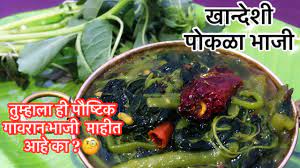 पाव भाजी बनवण्यासाठी साहित्य ( ingredients to make pav bhaji recipe in marathi ). à¤ª à¤•à¤³ à¤¯ à¤š à¤­ à¤œ à¤– à¤¨à¤¦ à¤¶ à¤° à¤¸ à¤ª Marathi Recipe Pokla Bhaji Recipe Khandeshi Recipe Youtube