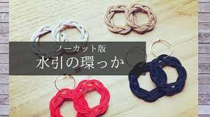 水引の環っかの結び方 ノーカット版 youtube 水引 アクセサリー 作り方 水引 布で作る花