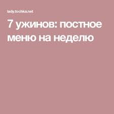 как составить меню на неделю для семьи из трех человек 7 Uzhinov Postnoe Menyu Na Nedelyu Uzhin Recepty Uzhinov I Menyu