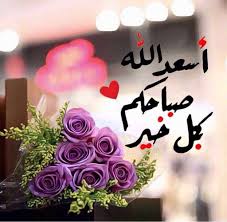 صباحك حب وشهد وعنبر Beautiful Morning Messages Good Morning Arabic Good Night Messages