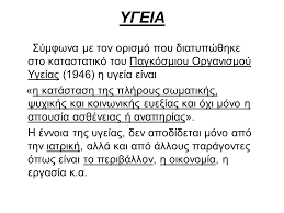 Image result for  υγεία και μόνο.