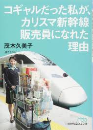 コギャルだった私が、カリスマ新幹線販売員になれた理由 (日経ビジネス人文庫) | 茂木 久美子 |本 | 通販 | Amazon